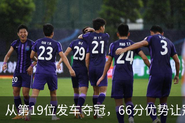 从第19位发车夺冠，66分优势让冠军悬念提前终结？