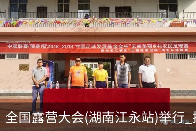 全国露营大会(湖南江永站)举行 推出户外挑战赛等项目-国际在线