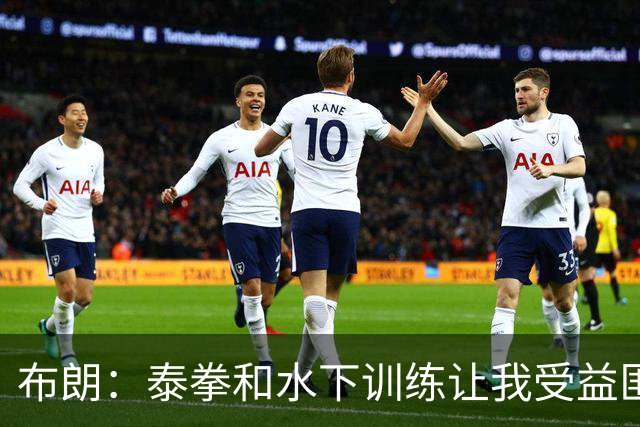 布朗：泰拳&水下训练让我受益匪浅 真正的训练是从疲惫那刻才开始