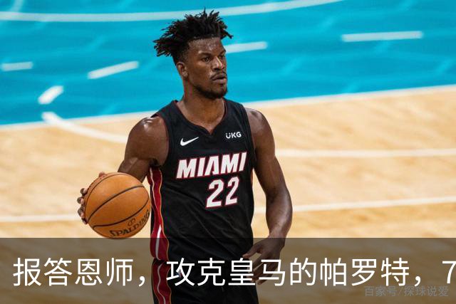 报答恩师，攻克皇马的帕罗特，7年前在穆帅手下完成职业联赛首秀