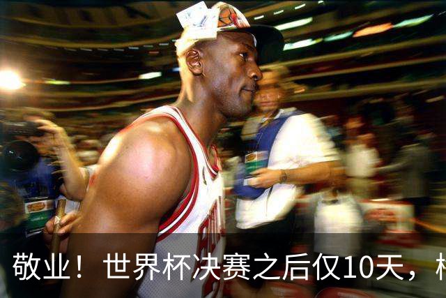 敬业！世界杯决赛之后仅10天，梅西已返回迈阿密国际训练