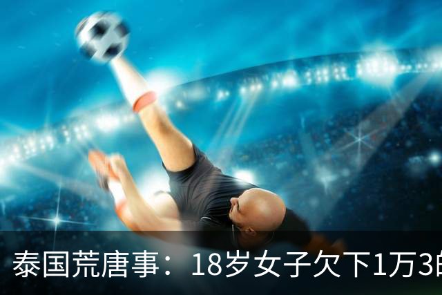 泰国荒唐事：18岁女子欠下1万3的酒账，在泰国男模酒吧剃光头抵债，事后报警