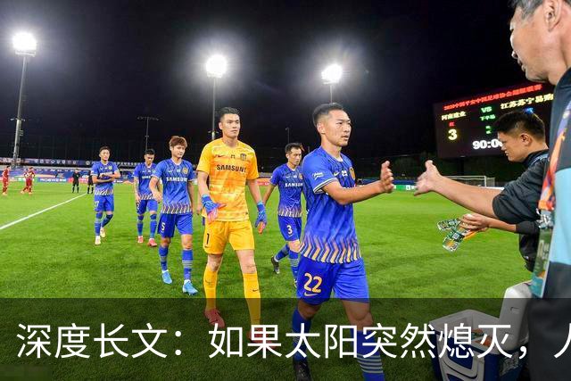 深度长文：如果太阳突然熄灭，人类能活多久？至少10万年！