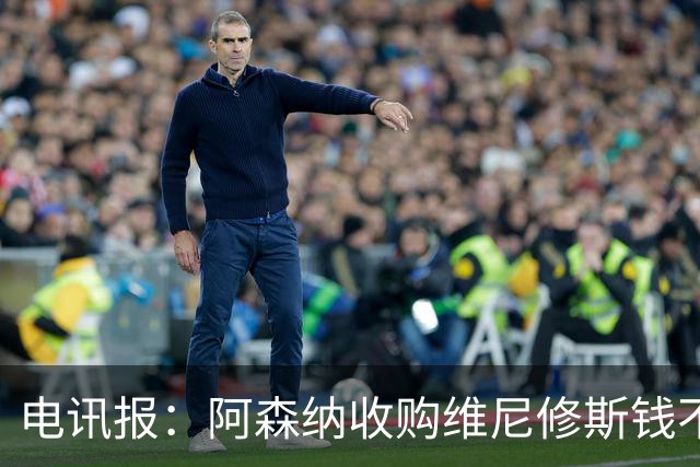 电讯报：阿森纳收购维尼修斯钱不是问题！枪手欲本周敲定吉马良斯