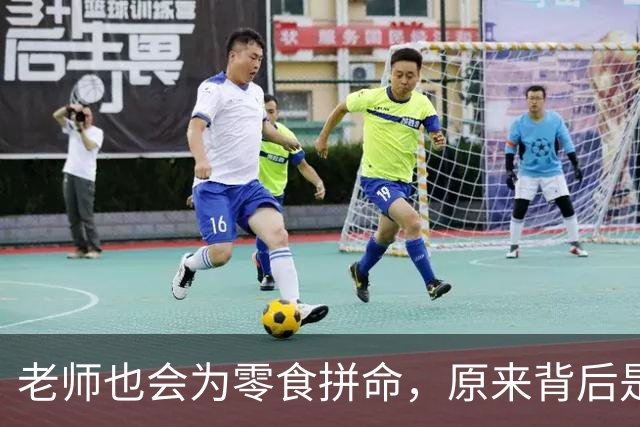老师也会为零食拼命，原来背后是浓浓的爱！