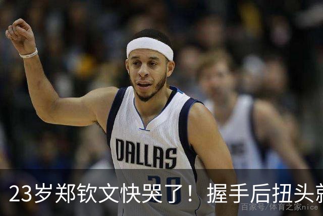23岁郑钦文快哭了！握手后扭头就走 耿直回应：我不想当虚伪的人