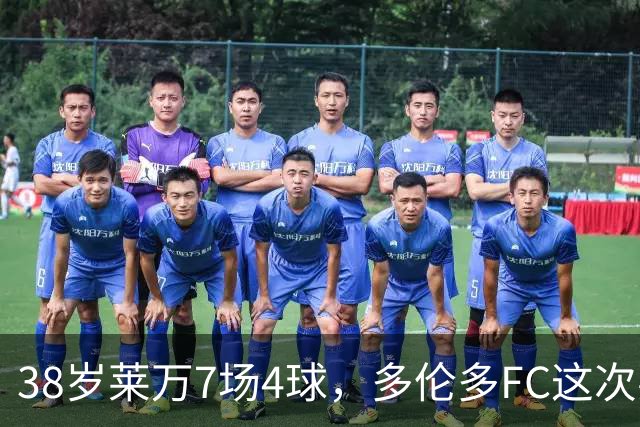 38岁莱万7场4球，多伦多FC这次要如何防住他？